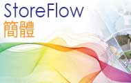 StoreFlow Promo 簡體 (Simplified Chinese)
